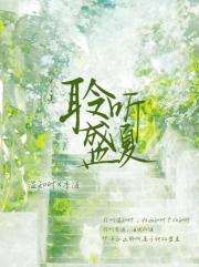 聆听盛夏