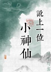 讹上一位小神仙
