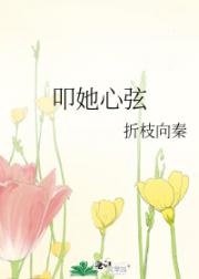 叩她心弦
