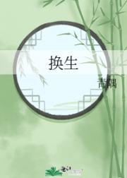 换生