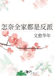 怎奈全家都是反派