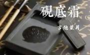 砚底霜
