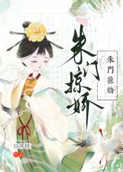 朱门掠娇