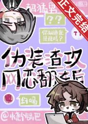 伪装渣攻网恋翻车后