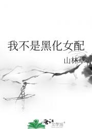 我不是黑化女配