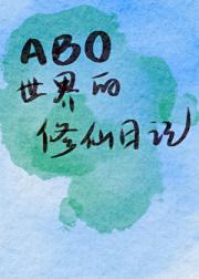 ABO世界的修仙日记