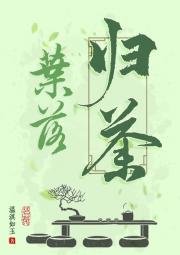 叶落归荼
