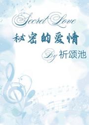 秘密的爱情