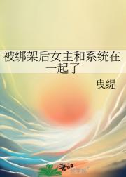 被绑架后女主和系统在一起了