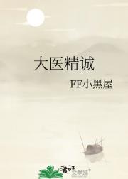 大医精诚