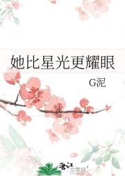 她比星光更耀眼