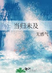 当归未及