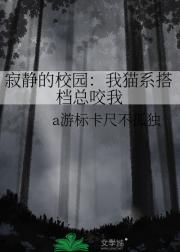 寂静的校园：我猫系搭档总咬我