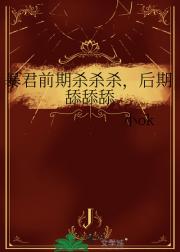 暴君前期杀杀杀，后期舔舔舔