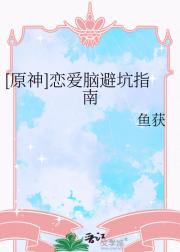 [原神]恋爱脑避坑指南
