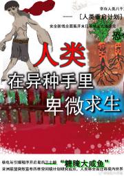 在异种手里卑微求生的日子[末世]