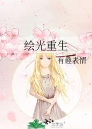 绘光重生