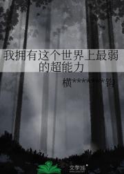 我拥有这个世界上最弱的超能力