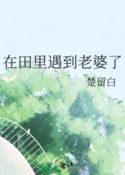 在田里遇到老婆了