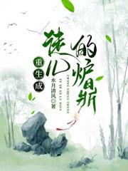 重生成徒儿的炉鼎