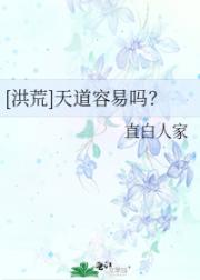 [洪荒]天道容易吗？