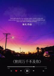 世间万千不及你