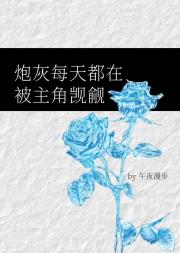 炮灰每天都在被主角觊觎