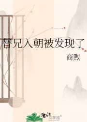 替兄入朝被发现了