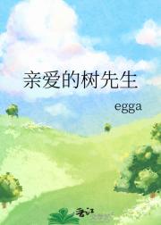 亲爱的树先生