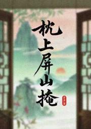 枕上屏山掩