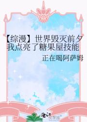 【综漫】世界毁灭前夕我点亮了糖果屋技能