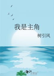 我是主角