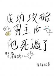 成功攻略男主后，他死遁了