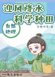 迎风降水，科学种田