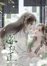 嫁权臣
