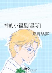 神的小福星[星际]