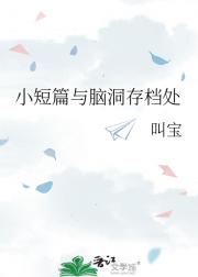 小短篇与脑洞