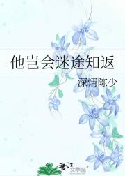 他岂会迷途知返
