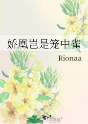 娇凰岂是笼中雀
