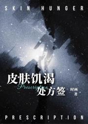 皮肤饥渴处方签