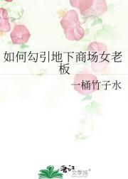 如何勾引地下商场女老板
