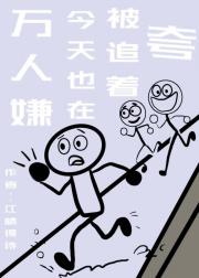 万人嫌今天也在被追着夸