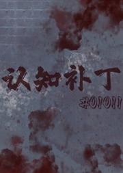认知补丁#010111