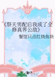 祭天男配后我成了全修真界公敌