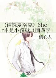 （神探夏洛克）Sher不是小孩纸（前四季