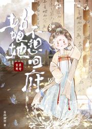 姑娘她不想回府