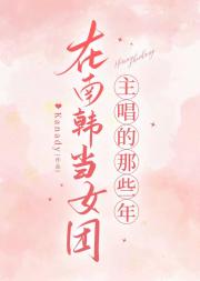 我在南韩当女团主唱的那些年