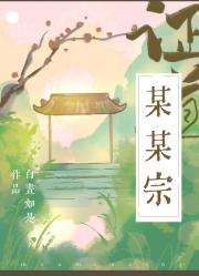 如何正确饲养妖王[某某宗女修修炼手札]