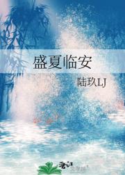 盛夏临安