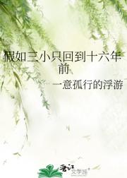 假如三小只回到十六年前